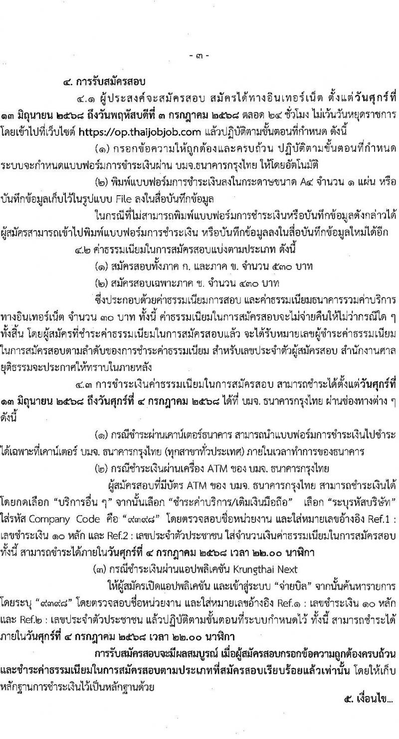 สำนักงานศาลยุติธรรม เปิดสอบบรรจุเข้ารับราชการ 2568 รับสมัครตั้งแต่ 13 มิ.ย. - 3 ก.ค. 2568 รูปที่ 3