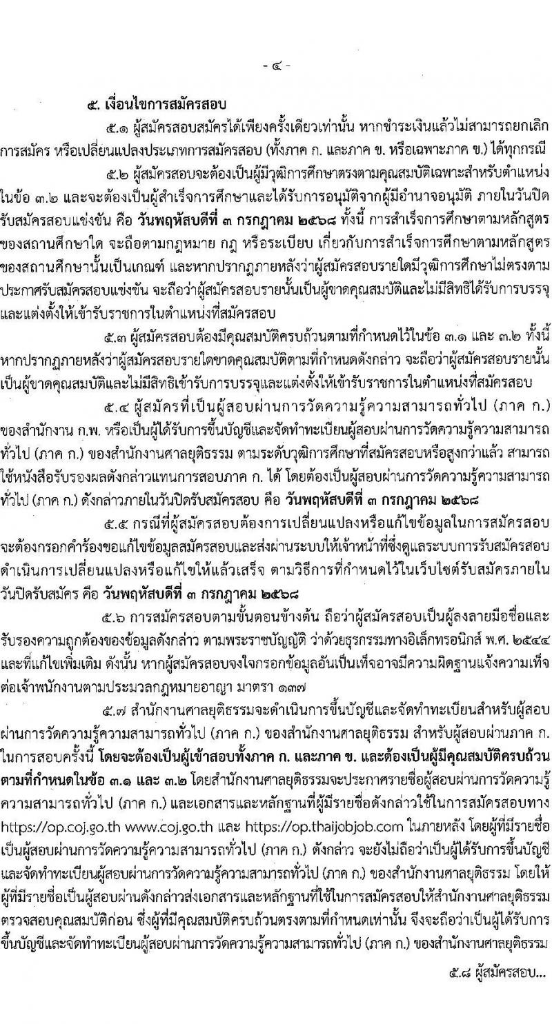 สำนักงานศาลยุติธรรม เปิดสอบบรรจุเข้ารับราชการ 2568 รับสมัครตั้งแต่ 13 มิ.ย. - 3 ก.ค. 2568 รูปที่ 4