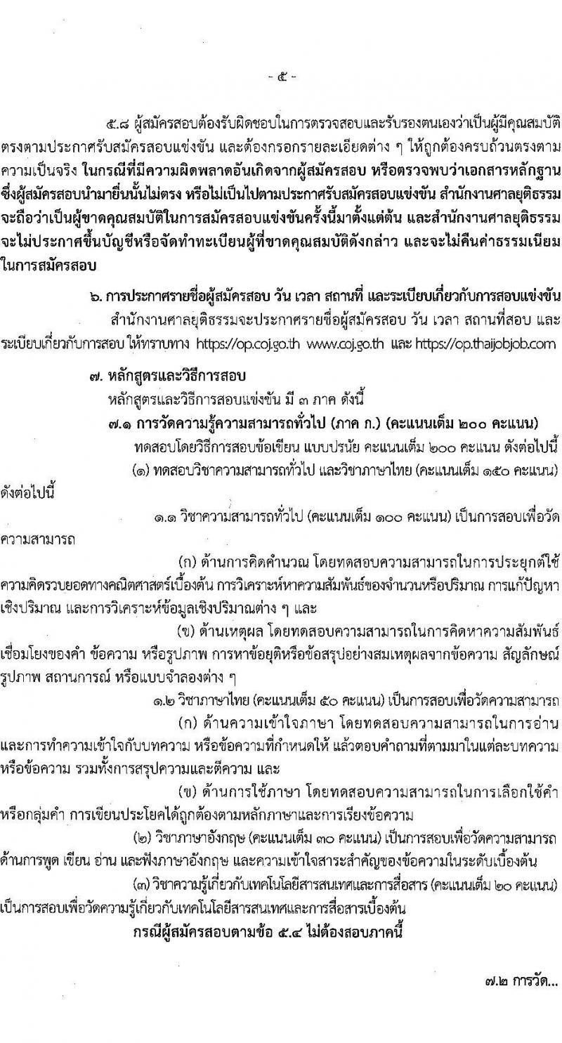 สำนักงานศาลยุติธรรม เปิดสอบบรรจุเข้ารับราชการ 2568 รับสมัครตั้งแต่ 13 มิ.ย. - 3 ก.ค. 2568 รูปที่ 5