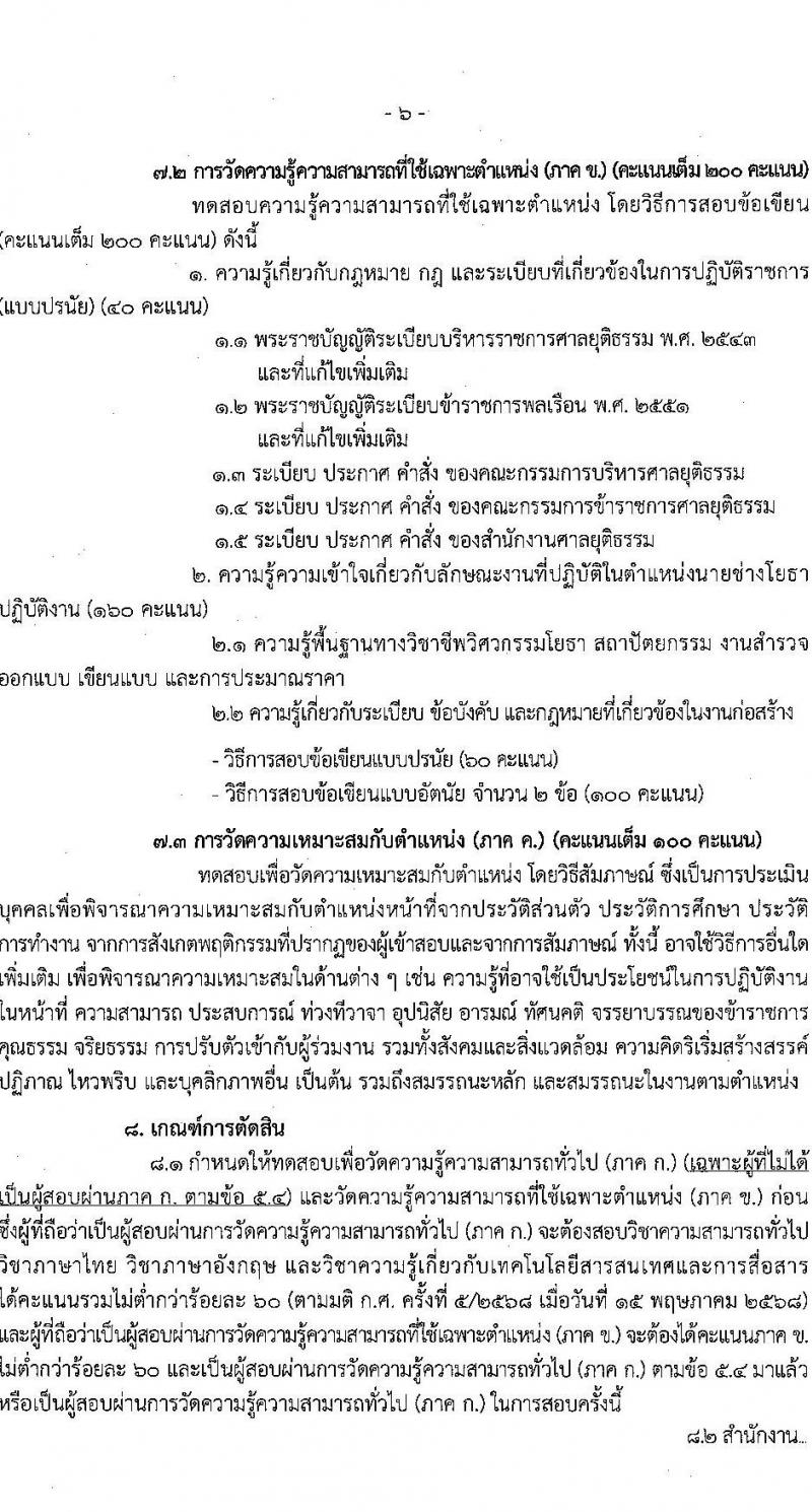 สำนักงานศาลยุติธรรม เปิดสอบบรรจุเข้ารับราชการ 2568 รับสมัครตั้งแต่ 13 มิ.ย. - 3 ก.ค. 2568 รูปที่ 6