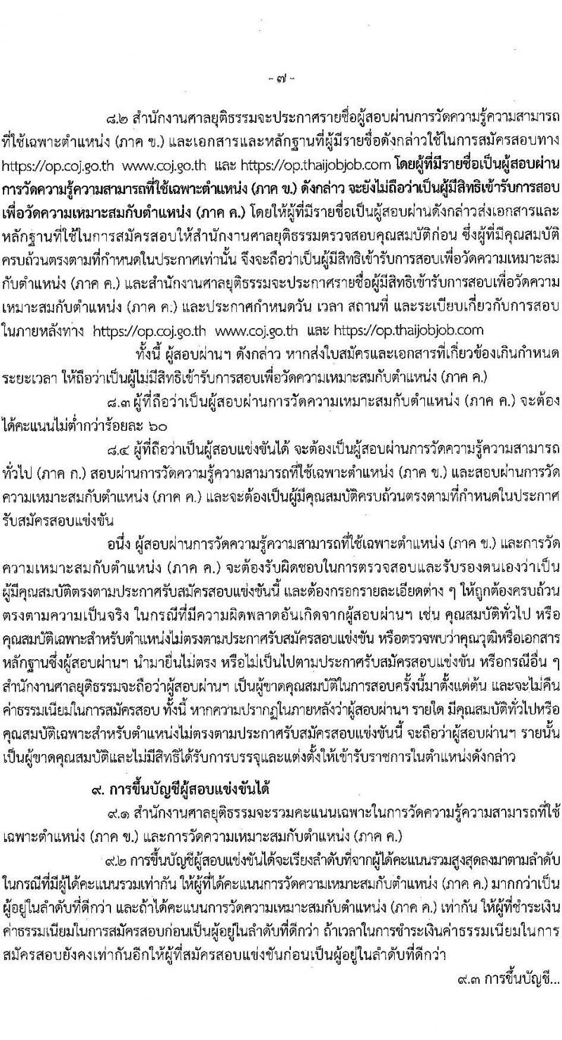 สำนักงานศาลยุติธรรม เปิดสอบบรรจุเข้ารับราชการ 2568 รับสมัครตั้งแต่ 13 มิ.ย. - 3 ก.ค. 2568 รูปที่ 7