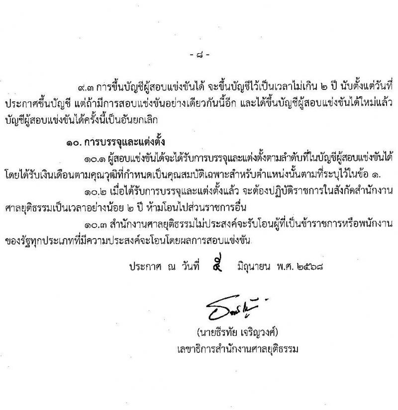 สำนักงานศาลยุติธรรม เปิดสอบบรรจุเข้ารับราชการ 2568 รับสมัครตั้งแต่ 13 มิ.ย. - 3 ก.ค. 2568 รูปที่ 8
