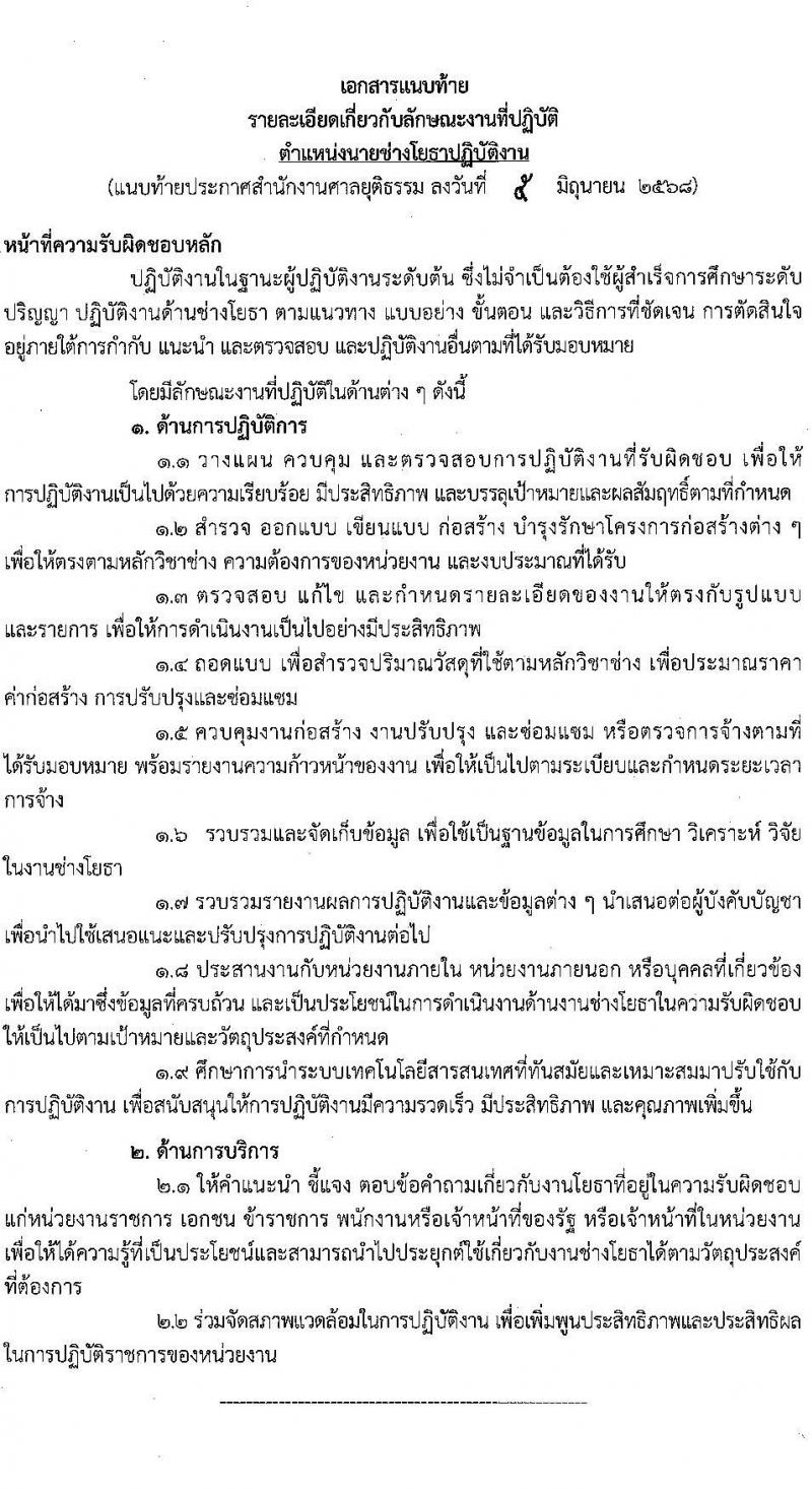 สำนักงานศาลยุติธรรม เปิดสอบบรรจุเข้ารับราชการ 2568 รับสมัครตั้งแต่ 13 มิ.ย. - 3 ก.ค. 2568 รูปที่ 9