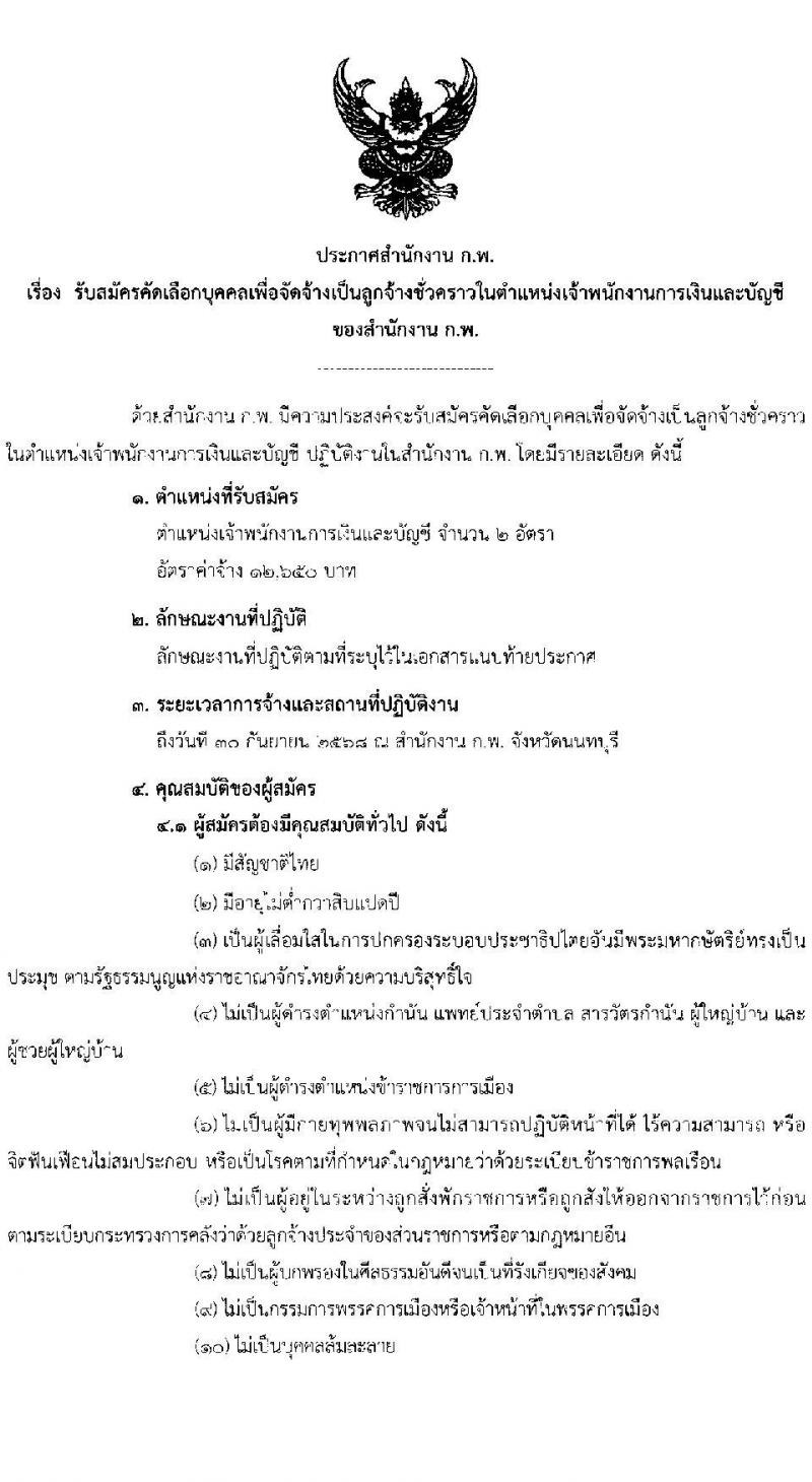 สำนักงาน ก.พ. เปิดสอบลูกจ้างชั่วคราว 2568 รับสมัครตั้งแต่ 23 พ.ค. - 9 มิ.ย. 2568 รูปที่ 1