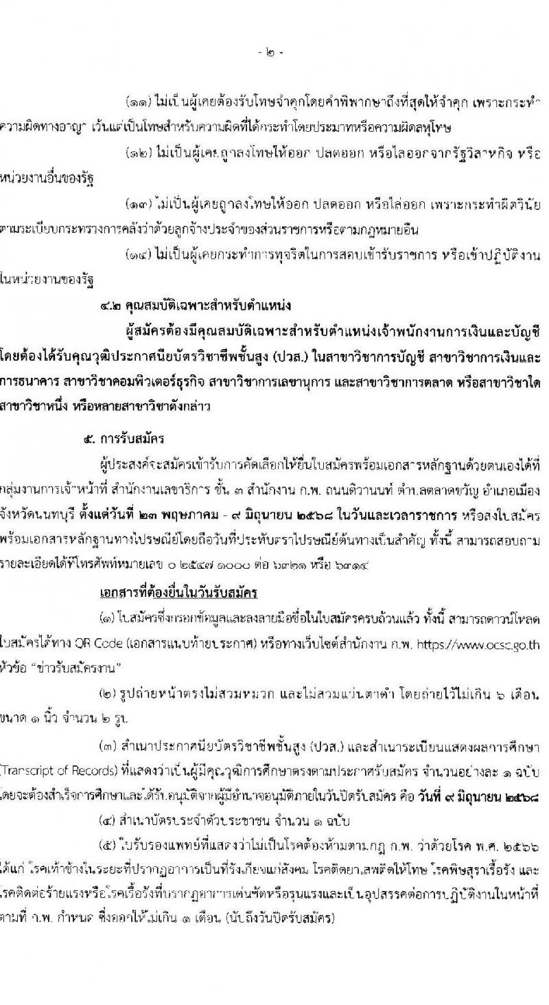 สำนักงาน ก.พ. เปิดสอบลูกจ้างชั่วคราว 2568 รับสมัครตั้งแต่ 23 พ.ค. - 9 มิ.ย. 2568 รูปที่ 2