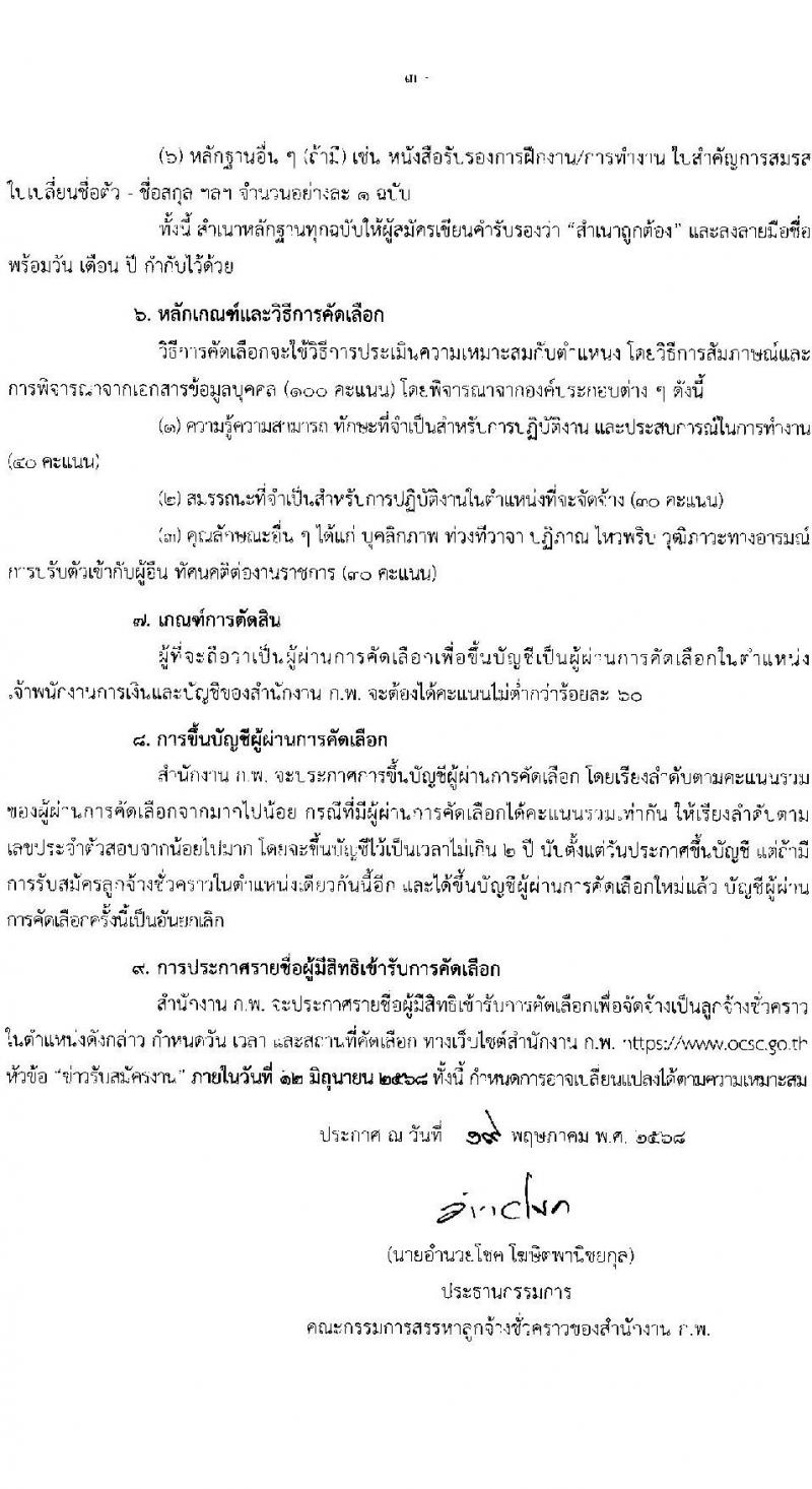 สำนักงาน ก.พ. เปิดสอบลูกจ้างชั่วคราว 2568 รับสมัครตั้งแต่ 23 พ.ค. - 9 มิ.ย. 2568 รูปที่ 3