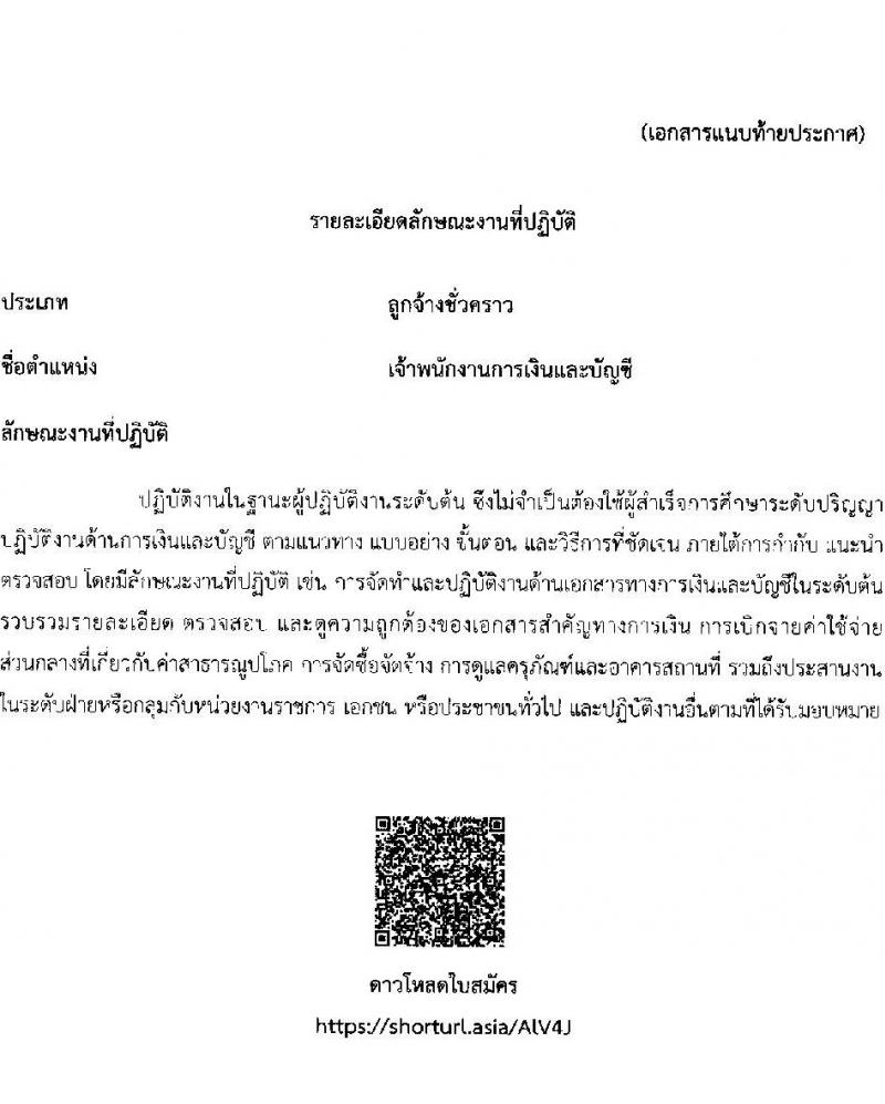 สำนักงาน ก.พ. เปิดสอบลูกจ้างชั่วคราว 2568 รับสมัครตั้งแต่ 23 พ.ค. - 9 มิ.ย. 2568 รูปที่ 4
