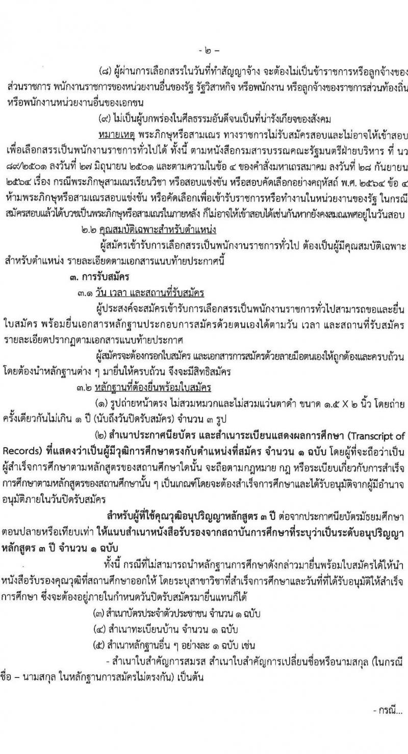 กรมประมง เปิดสอบพนักงานราชการ 2568 รับสมัครตั้งแต่ 18-30 มิ.ย. 2568 รูปที่ 2