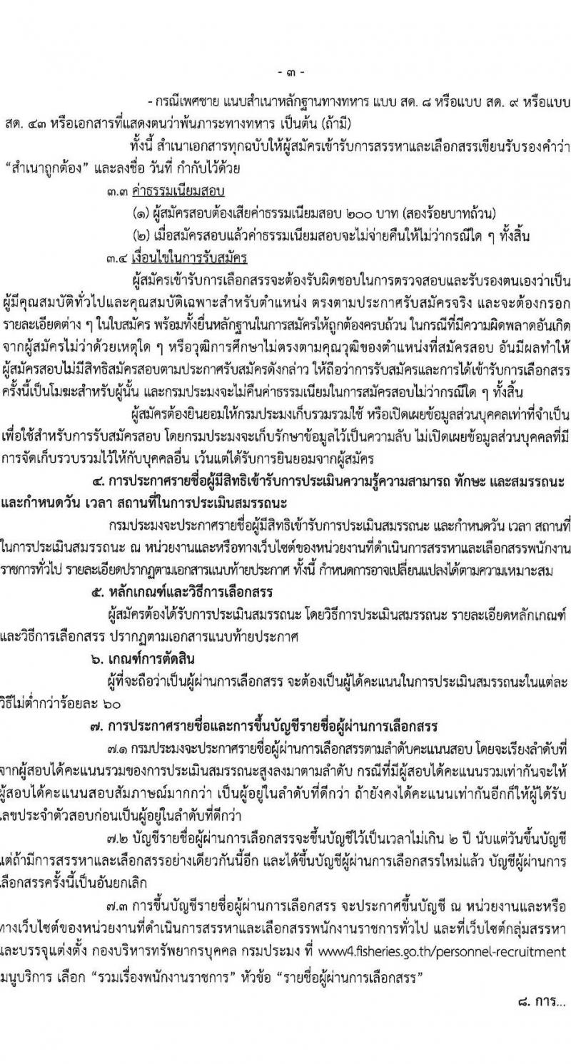 กรมประมง เปิดสอบพนักงานราชการ 2568 รับสมัครตั้งแต่ 18-30 มิ.ย. 2568 รูปที่ 3