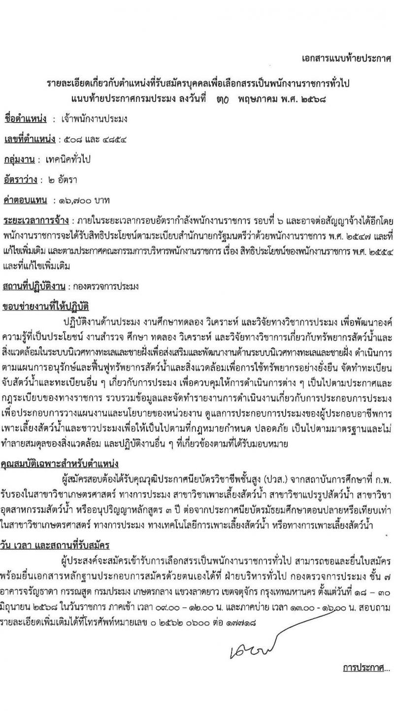 กรมประมง เปิดสอบพนักงานราชการ 2568 รับสมัครตั้งแต่ 18-30 มิ.ย. 2568 รูปที่ 5