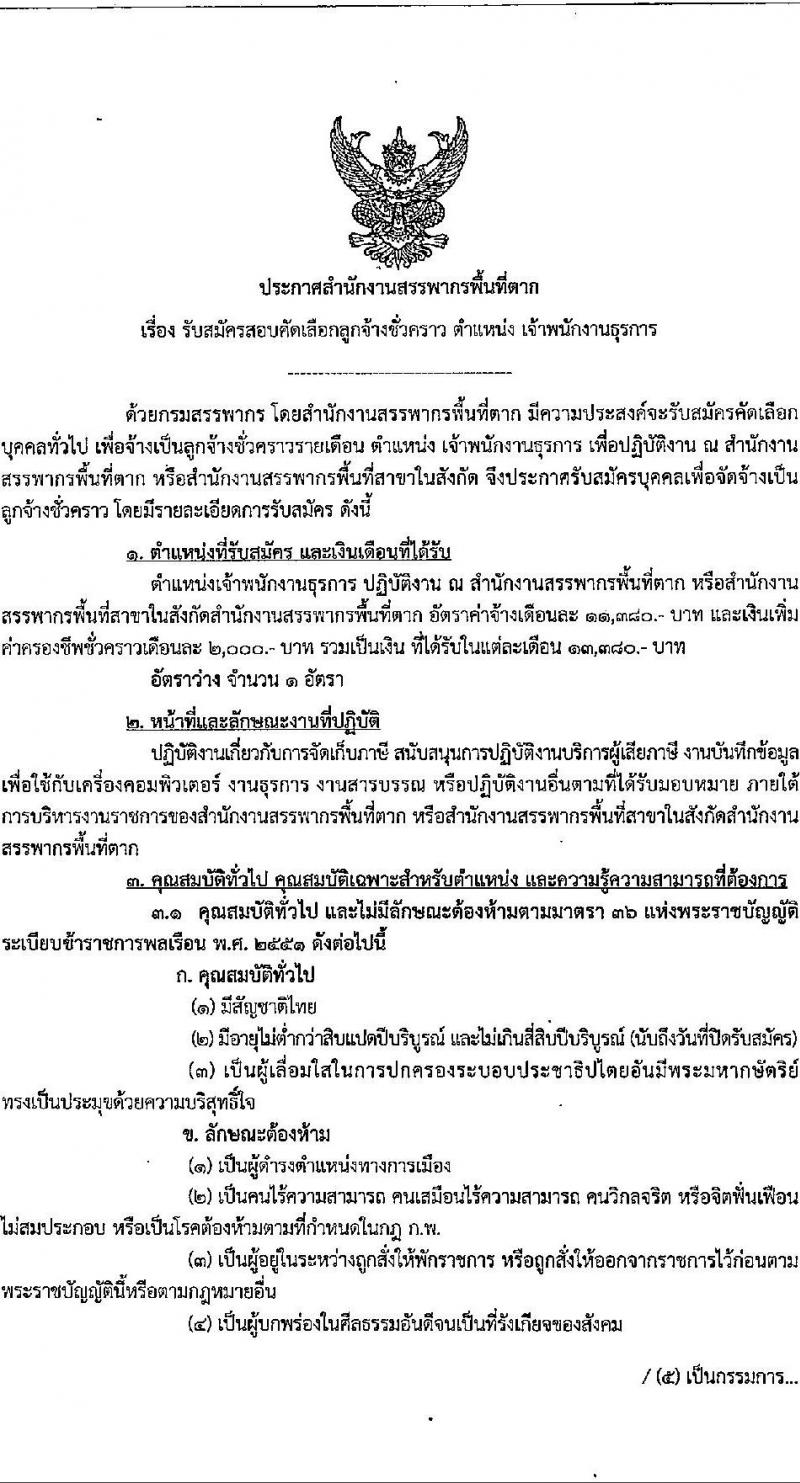 สำนักงานสรรพากรพื้นที่ตาก เปิดสอบลูกจ้างชั่วคราว 2568 รับสมัครตั้งแต่ 18-26 มิ.ย. 2568 รูปที่ 1
