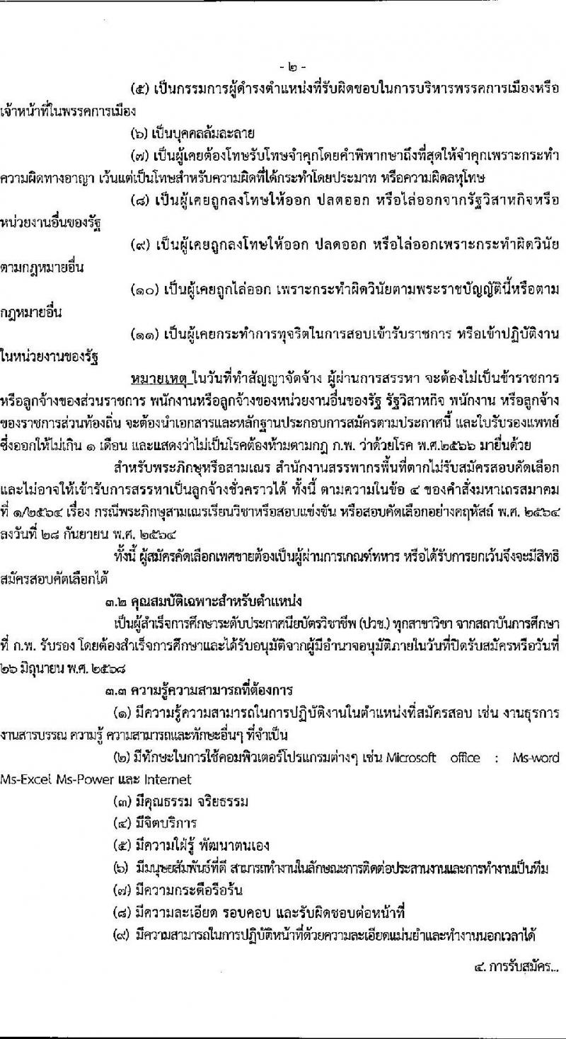 สำนักงานสรรพากรพื้นที่ตาก เปิดสอบลูกจ้างชั่วคราว 2568 รับสมัครตั้งแต่ 18-26 มิ.ย. 2568 รูปที่ 2