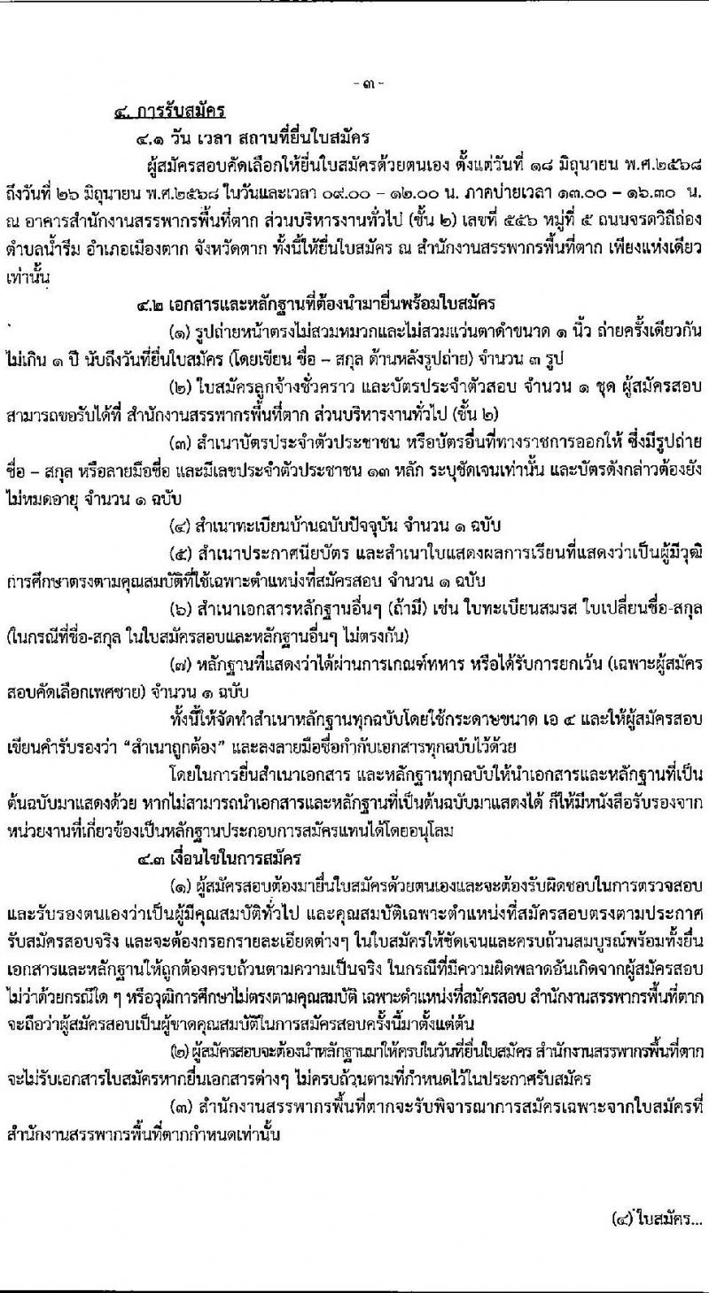สำนักงานสรรพากรพื้นที่ตาก เปิดสอบลูกจ้างชั่วคราว 2568 รับสมัครตั้งแต่ 18-26 มิ.ย. 2568 รูปที่ 3