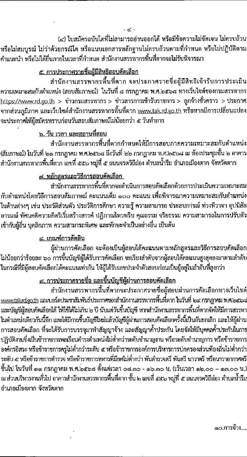 สำนักงานสรรพากรพื้นที่ตาก เปิดสอบลูกจ้างชั่วคราว 2568 รับสมัครตั้งแต่ 18-26 มิ.ย. 2568 รูปที่ 4