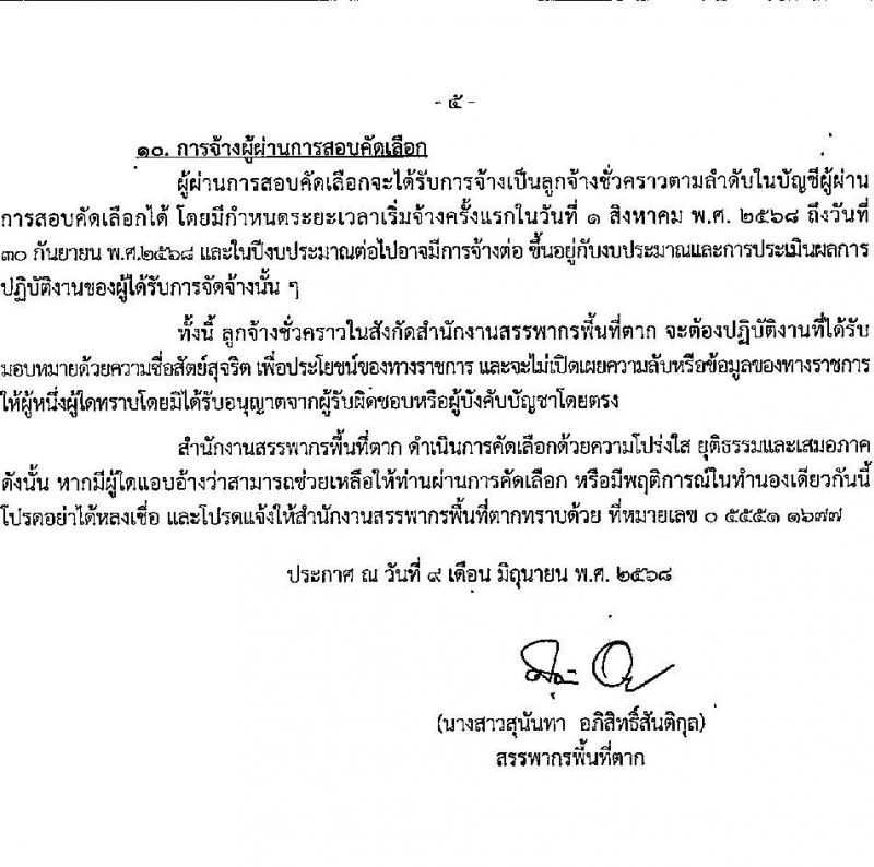 สำนักงานสรรพากรพื้นที่ตาก เปิดสอบลูกจ้างชั่วคราว 2568 รับสมัครตั้งแต่ 18-26 มิ.ย. 2568 รูปที่ 5