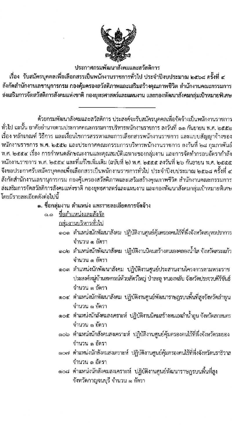 กรมพัฒนาสังคมและสวัสดิการ เปิดสอบพนักงานราชการ 2568 รับสมัครตั้งแต่ 16-20 มิ.ย. 2568 รูปที่ 1
