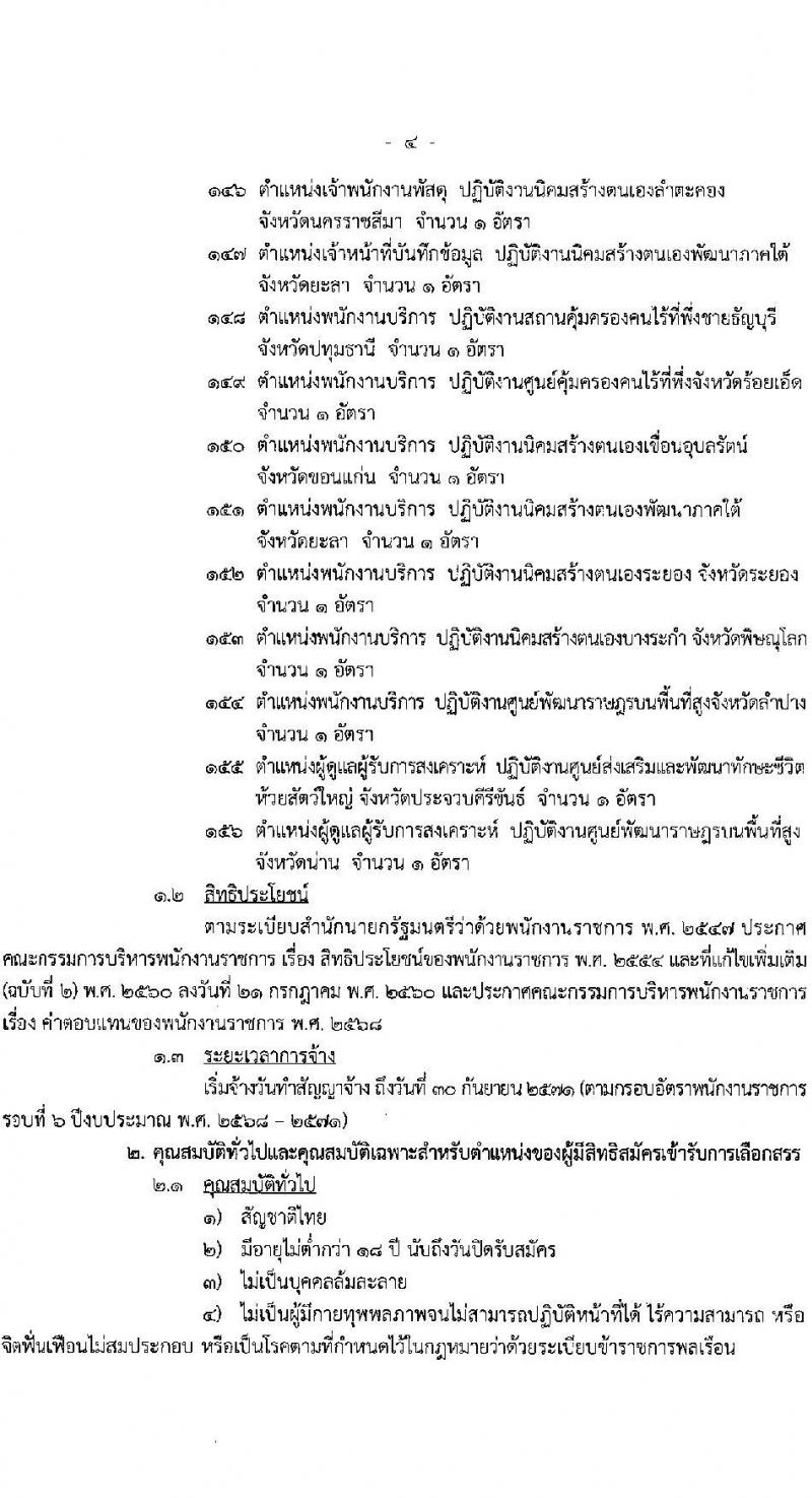 กรมพัฒนาสังคมและสวัสดิการ เปิดสอบพนักงานราชการ 2568 รับสมัครตั้งแต่ 16-20 มิ.ย. 2568 รูปที่ 4