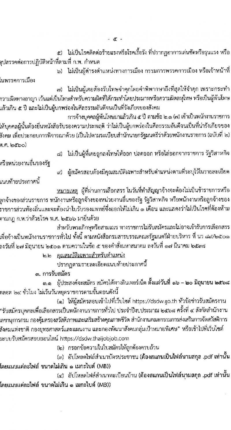 กรมพัฒนาสังคมและสวัสดิการ เปิดสอบพนักงานราชการ 2568 รับสมัครตั้งแต่ 16-20 มิ.ย. 2568 รูปที่ 5
