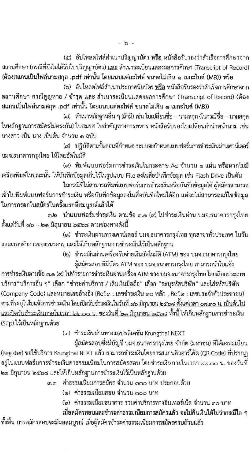กรมพัฒนาสังคมและสวัสดิการ เปิดสอบพนักงานราชการ 2568 รับสมัครตั้งแต่ 16-20 มิ.ย. 2568 รูปที่ 6