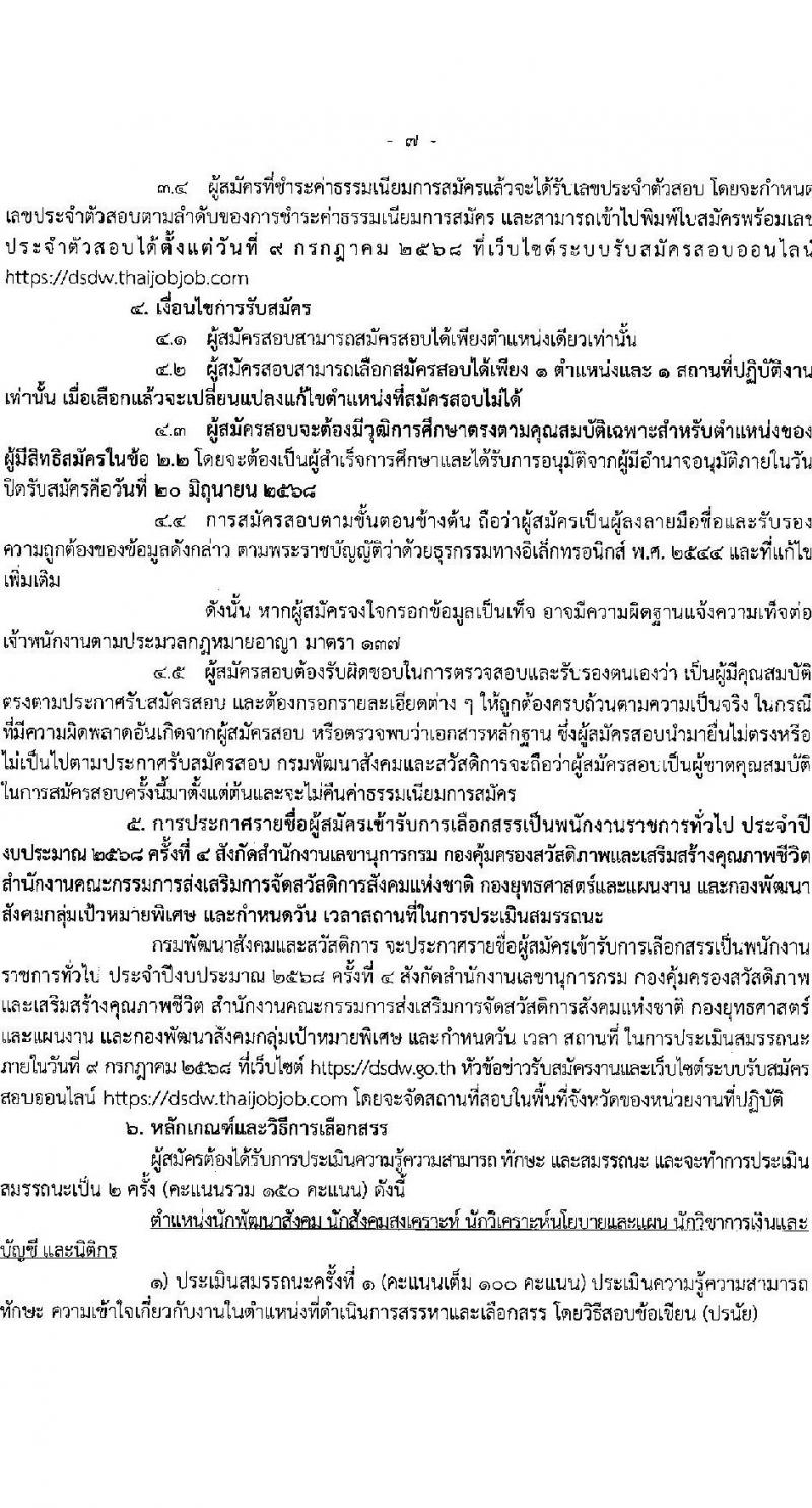 กรมพัฒนาสังคมและสวัสดิการ เปิดสอบพนักงานราชการ 2568 รับสมัครตั้งแต่ 16-20 มิ.ย. 2568 รูปที่ 7