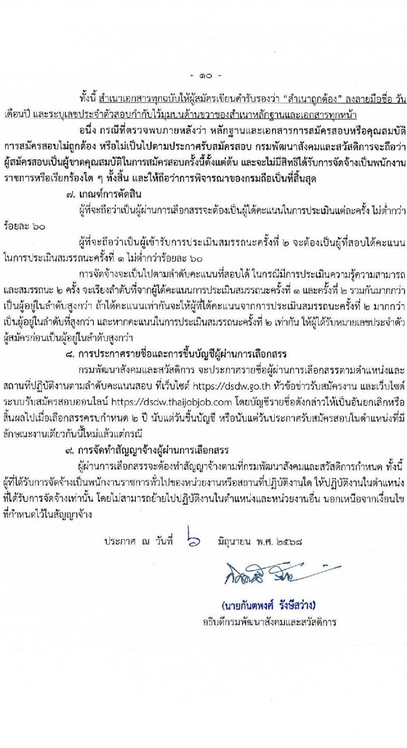 กรมพัฒนาสังคมและสวัสดิการ เปิดสอบพนักงานราชการ 2568 รับสมัครตั้งแต่ 16-20 มิ.ย. 2568 รูปที่ 10