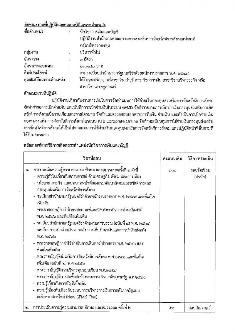 กรมพัฒนาสังคมและสวัสดิการ เปิดสอบพนักงานราชการ 2568 รับสมัครตั้งแต่ 16-20 มิ.ย. 2568 รูปที่ 14