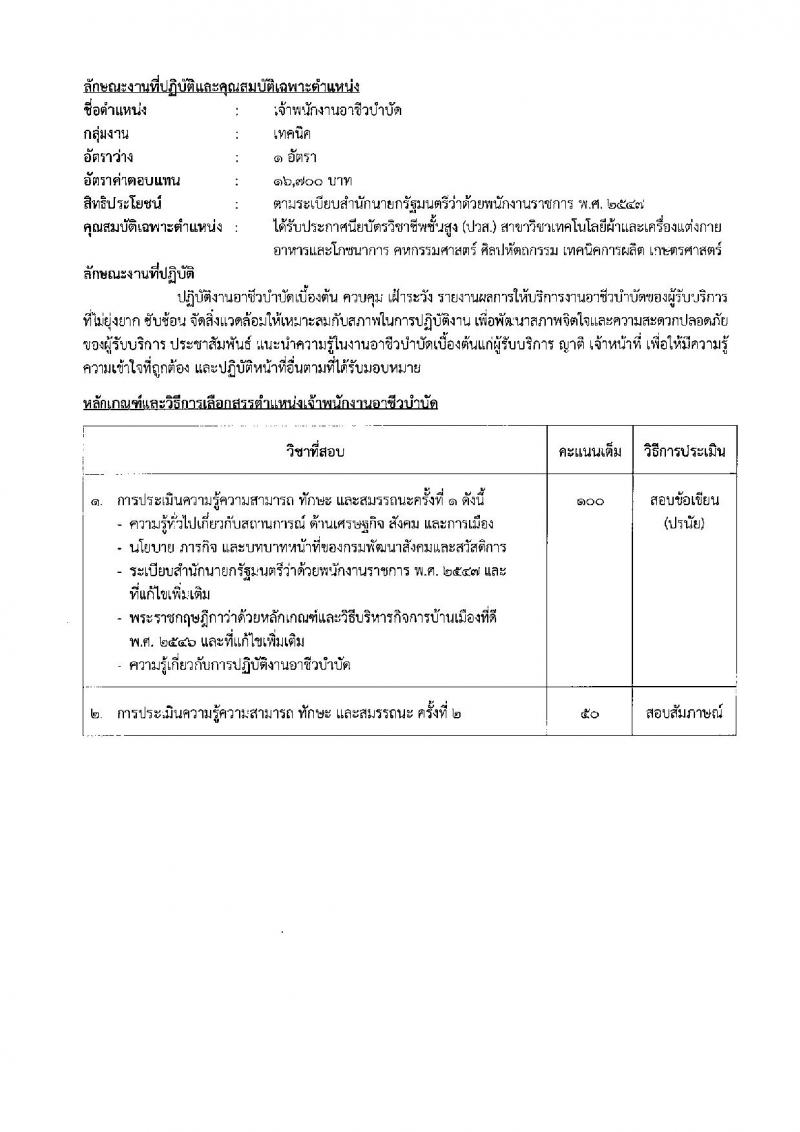 กรมพัฒนาสังคมและสวัสดิการ เปิดสอบพนักงานราชการ 2568 รับสมัครตั้งแต่ 16-20 มิ.ย. 2568 รูปที่ 20