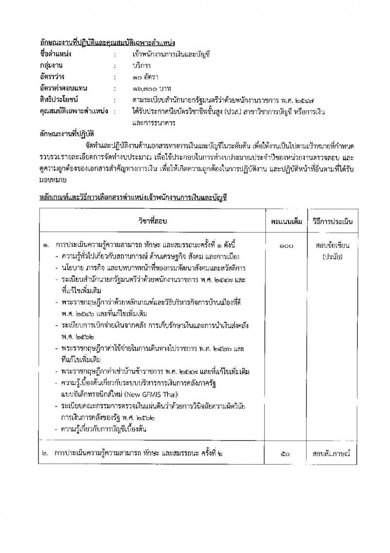 กรมพัฒนาสังคมและสวัสดิการ เปิดสอบพนักงานราชการ 2568 รับสมัครตั้งแต่ 16-20 มิ.ย. 2568 รูปที่ 22