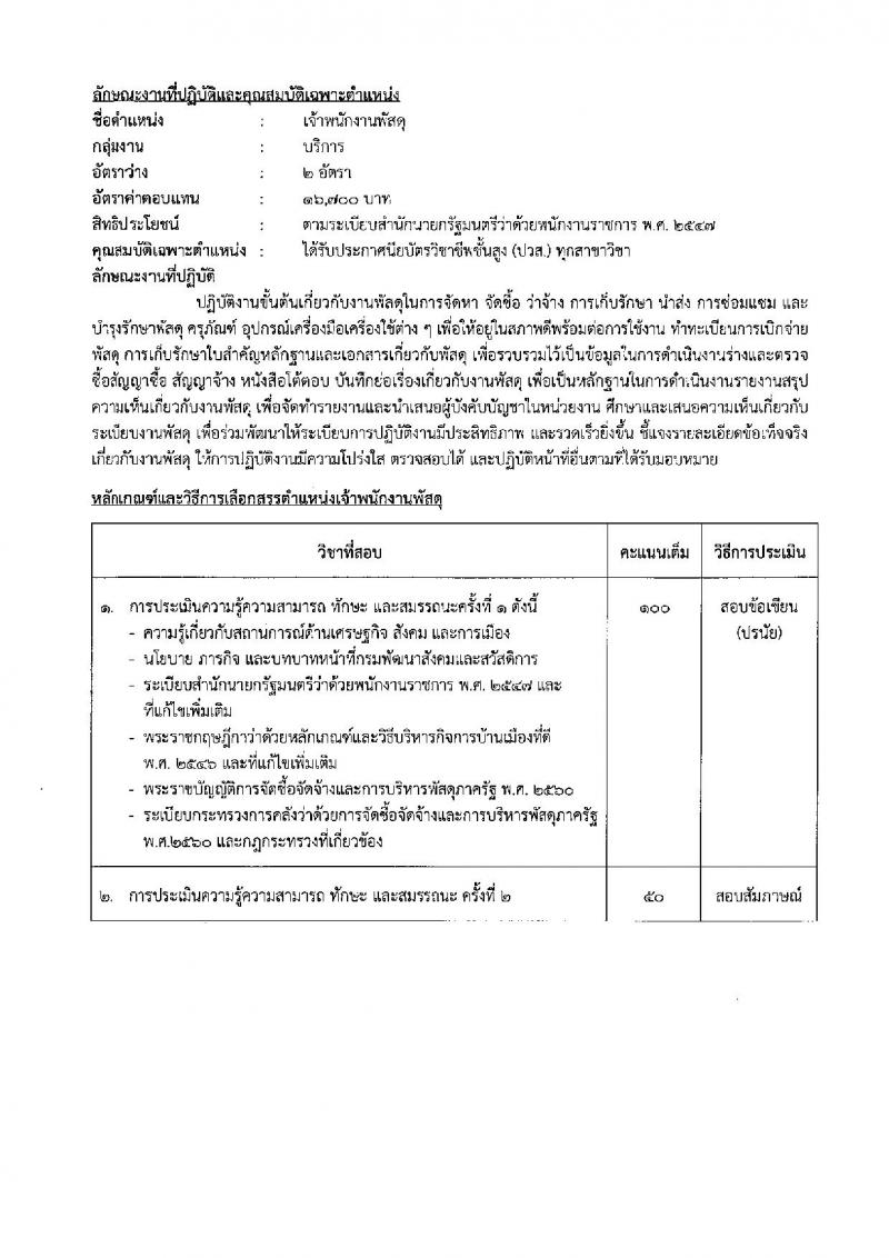 กรมพัฒนาสังคมและสวัสดิการ เปิดสอบพนักงานราชการ 2568 รับสมัครตั้งแต่ 16-20 มิ.ย. 2568 รูปที่ 23