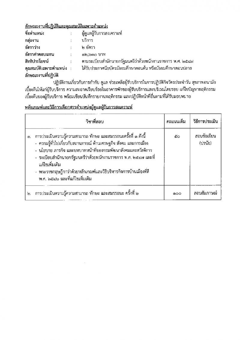 กรมพัฒนาสังคมและสวัสดิการ เปิดสอบพนักงานราชการ 2568 รับสมัครตั้งแต่ 16-20 มิ.ย. 2568 รูปที่ 26