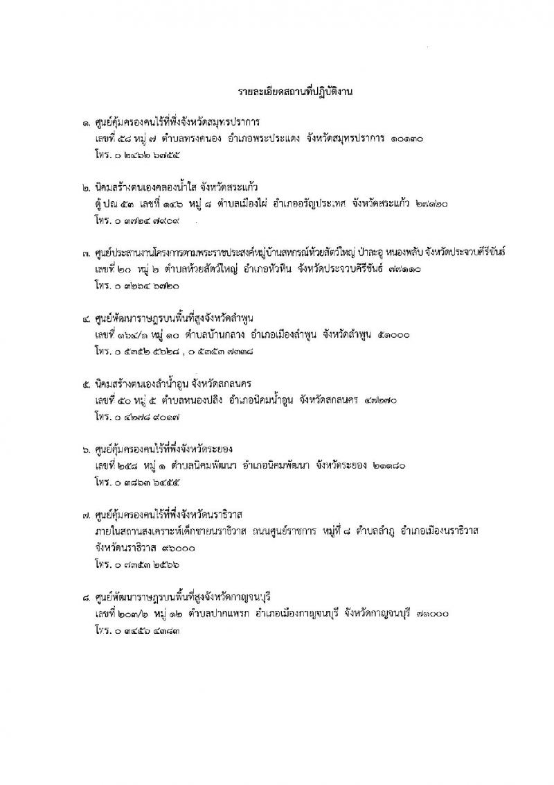 กรมพัฒนาสังคมและสวัสดิการ เปิดสอบพนักงานราชการ 2568 รับสมัครตั้งแต่ 16-20 มิ.ย. 2568 รูปที่ 27