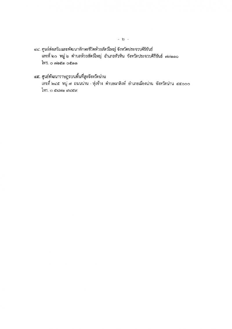 กรมพัฒนาสังคมและสวัสดิการ เปิดสอบพนักงานราชการ 2568 รับสมัครตั้งแต่ 16-20 มิ.ย. 2568 รูปที่ 32