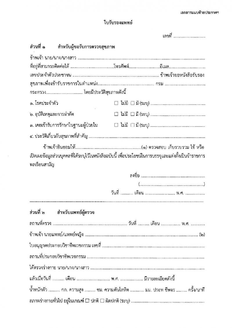 กรมพัฒนาสังคมและสวัสดิการ เปิดสอบพนักงานราชการ 2568 รับสมัครตั้งแต่ 16-20 มิ.ย. 2568 รูปที่ 34