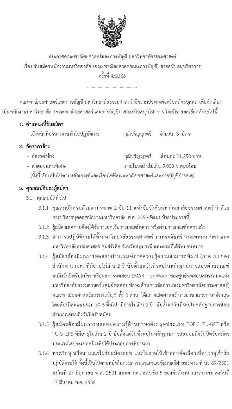 คณะพาณิชยศาสตร์และการบัญชี มหาวิทยาลัยธรรมศาสตร์ เปิดสอบพนักงาน 2568 รับสมัครตั้งแต่ 10-20 มิ.ย. 2568 รูปที่ 1