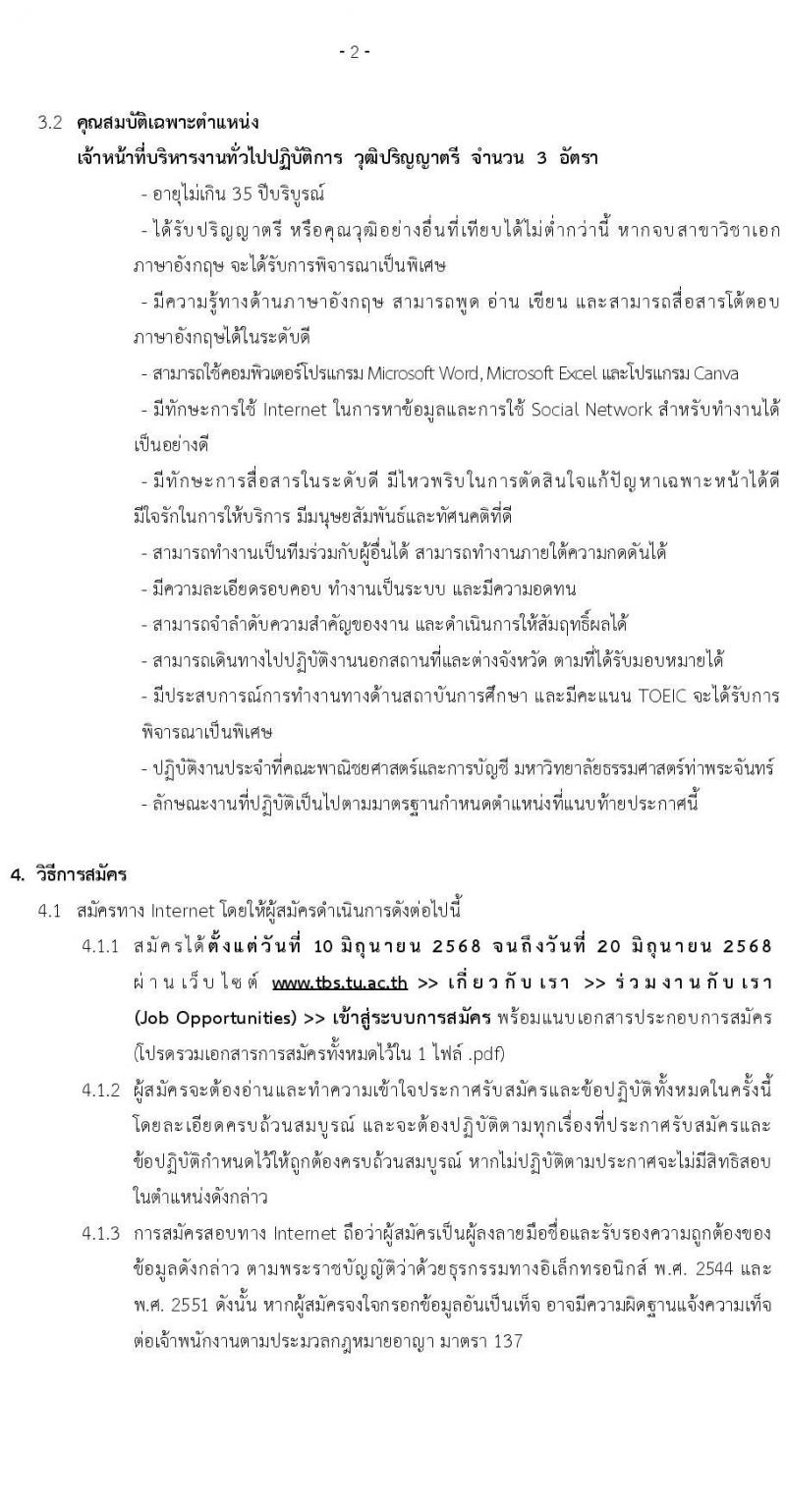 คณะพาณิชยศาสตร์และการบัญชี มหาวิทยาลัยธรรมศาสตร์ เปิดสอบพนักงาน 2568 รับสมัครตั้งแต่ 10-20 มิ.ย. 2568 รูปที่ 2