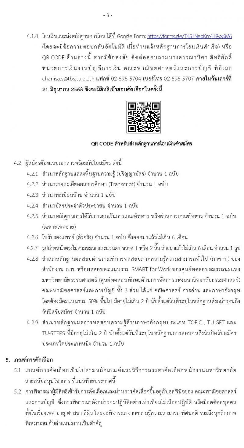 คณะพาณิชยศาสตร์และการบัญชี มหาวิทยาลัยธรรมศาสตร์ เปิดสอบพนักงาน 2568 รับสมัครตั้งแต่ 10-20 มิ.ย. 2568 รูปที่ 3