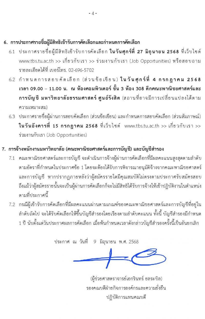 คณะพาณิชยศาสตร์และการบัญชี มหาวิทยาลัยธรรมศาสตร์ เปิดสอบพนักงาน 2568 รับสมัครตั้งแต่ 10-20 มิ.ย. 2568 รูปที่ 4