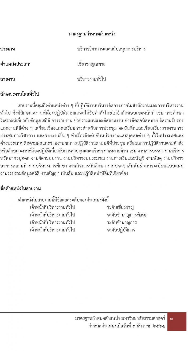 คณะพาณิชยศาสตร์และการบัญชี มหาวิทยาลัยธรรมศาสตร์ เปิดสอบพนักงาน 2568 รับสมัครตั้งแต่ 10-20 มิ.ย. 2568 รูปที่ 6
