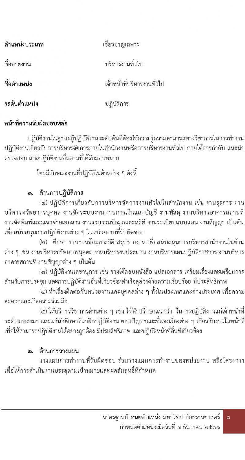 คณะพาณิชยศาสตร์และการบัญชี มหาวิทยาลัยธรรมศาสตร์ เปิดสอบพนักงาน 2568 รับสมัครตั้งแต่ 10-20 มิ.ย. 2568 รูปที่ 7