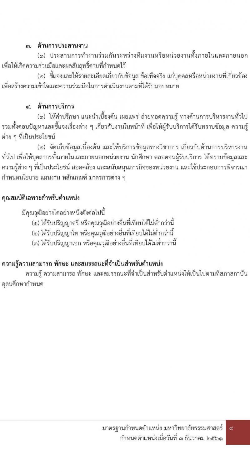 คณะพาณิชยศาสตร์และการบัญชี มหาวิทยาลัยธรรมศาสตร์ เปิดสอบพนักงาน 2568 รับสมัครตั้งแต่ 10-20 มิ.ย. 2568 รูปที่ 8