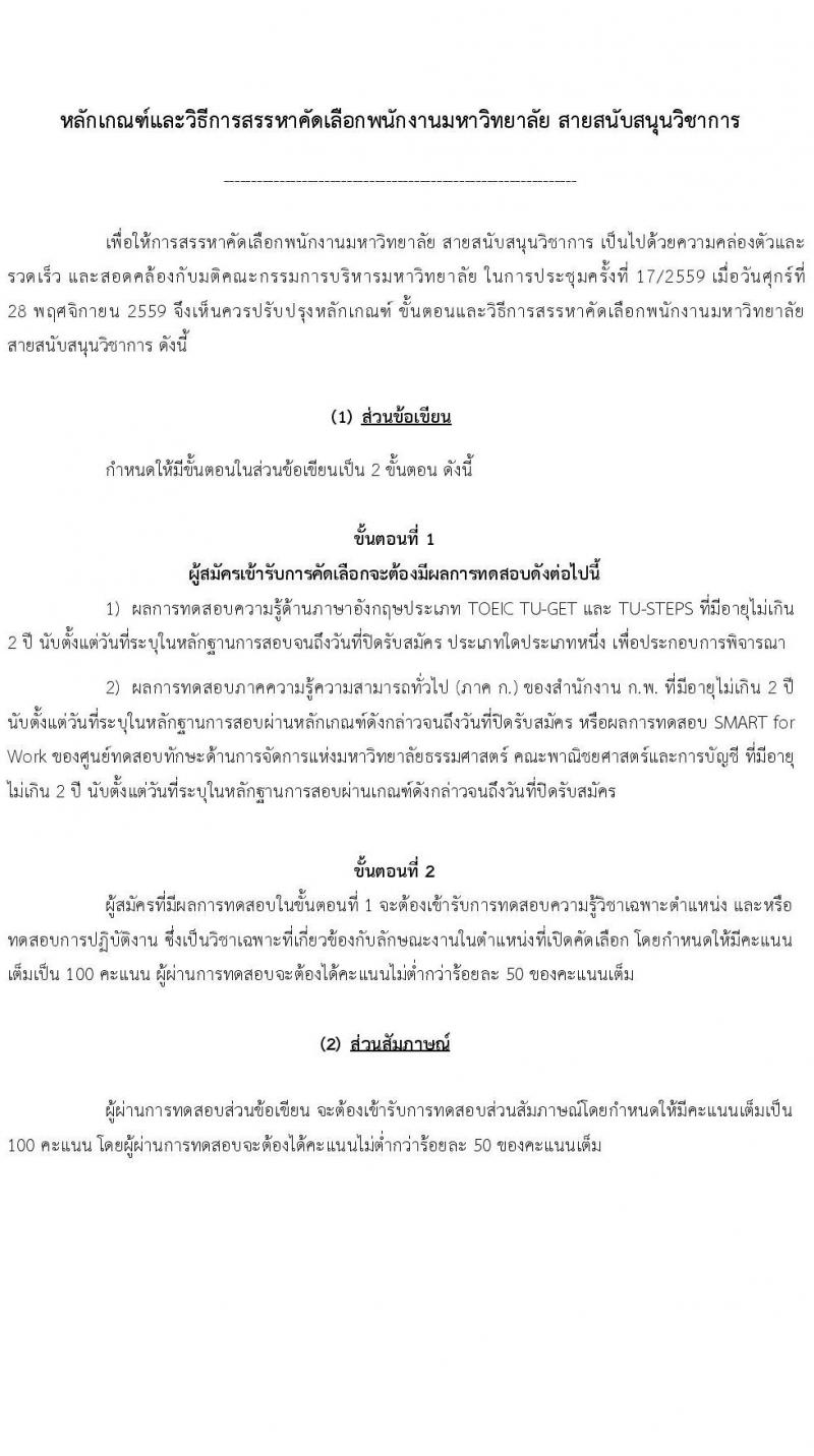 คณะพาณิชยศาสตร์และการบัญชี มหาวิทยาลัยธรรมศาสตร์ เปิดสอบพนักงาน 2568 รับสมัครตั้งแต่ 10-20 มิ.ย. 2568 รูปที่ 9