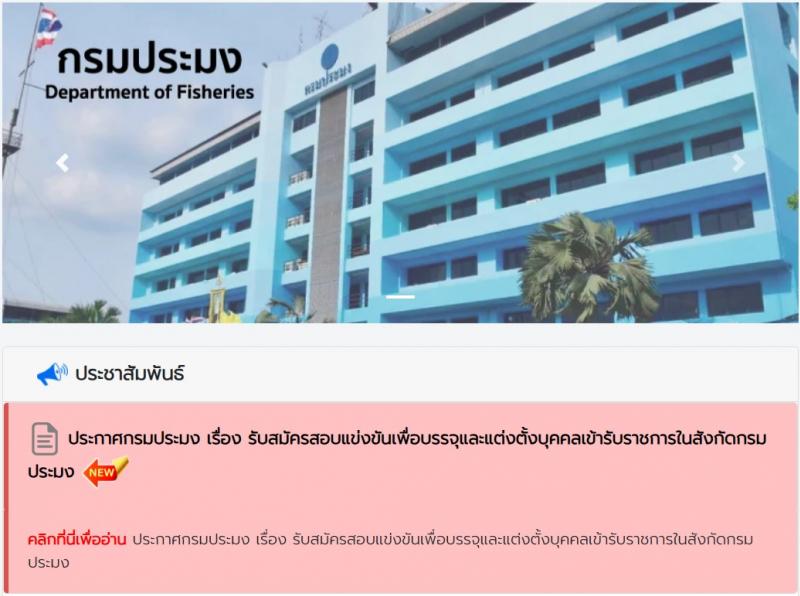 กรมประมง เปิดสอบบรรจุเข้ารับราชการ 2568 รับสมัครตั้งแต่ 16 มิ.ย. - 4 ก.ค. 2568 รูปที่ 1