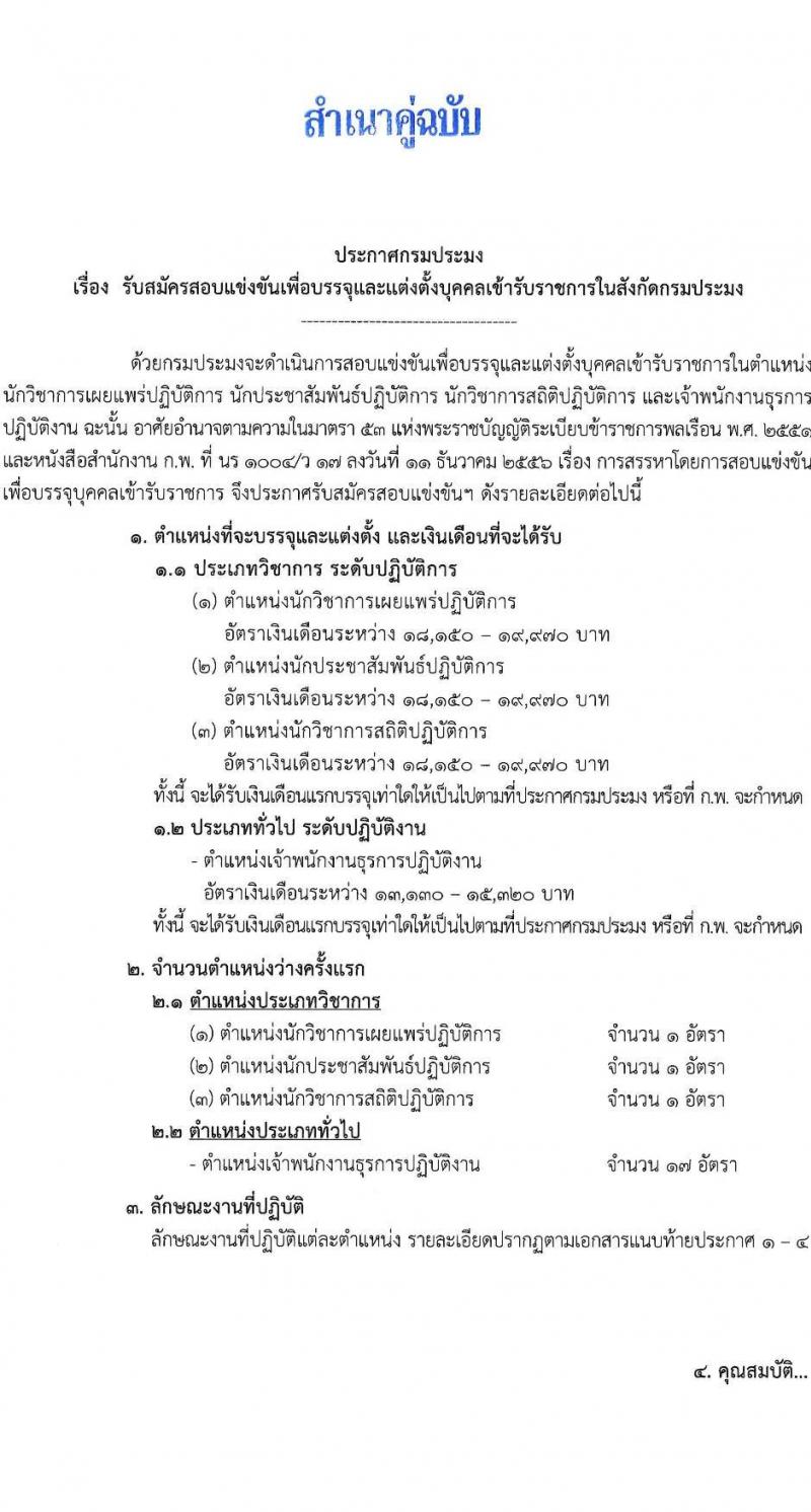 กรมประมง เปิดสอบบรรจุเข้ารับราชการ 2568 รับสมัครตั้งแต่ 16 มิ.ย. - 4 ก.ค. 2568 รูปที่ 2