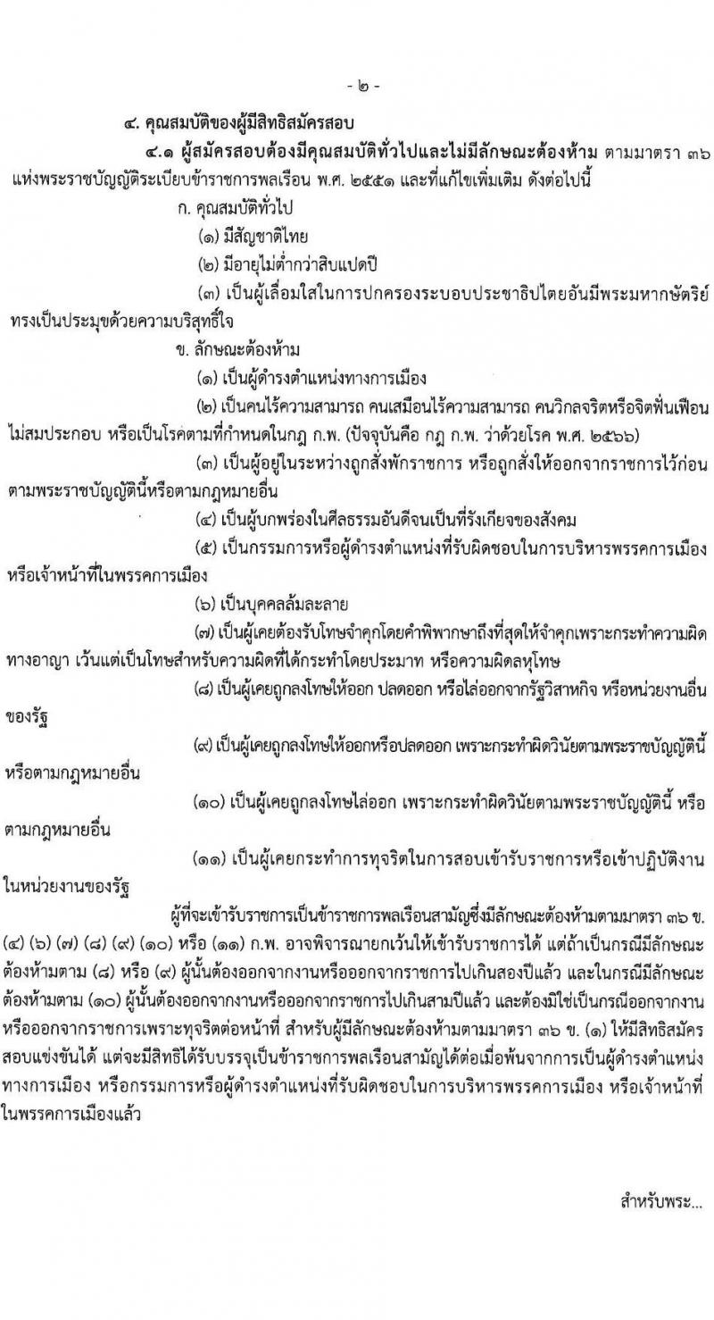 กรมประมง เปิดสอบบรรจุเข้ารับราชการ 2568 รับสมัครตั้งแต่ 16 มิ.ย. - 4 ก.ค. 2568 รูปที่ 3