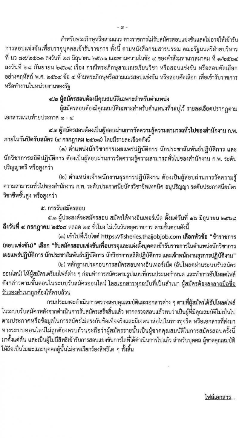 กรมประมง เปิดสอบบรรจุเข้ารับราชการ 2568 รับสมัครตั้งแต่ 16 มิ.ย. - 4 ก.ค. 2568 รูปที่ 4