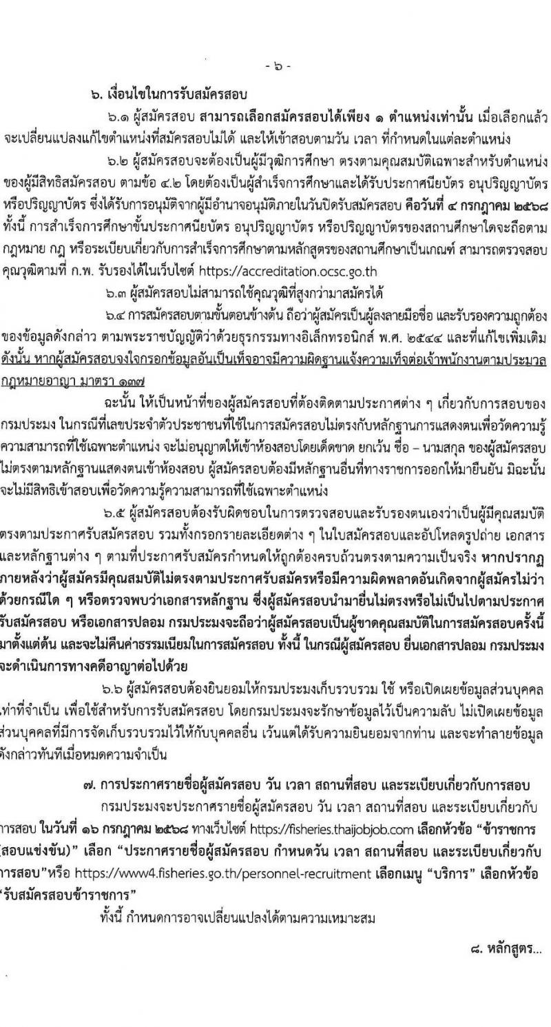 กรมประมง เปิดสอบบรรจุเข้ารับราชการ 2568 รับสมัครตั้งแต่ 16 มิ.ย. - 4 ก.ค. 2568 รูปที่ 7
