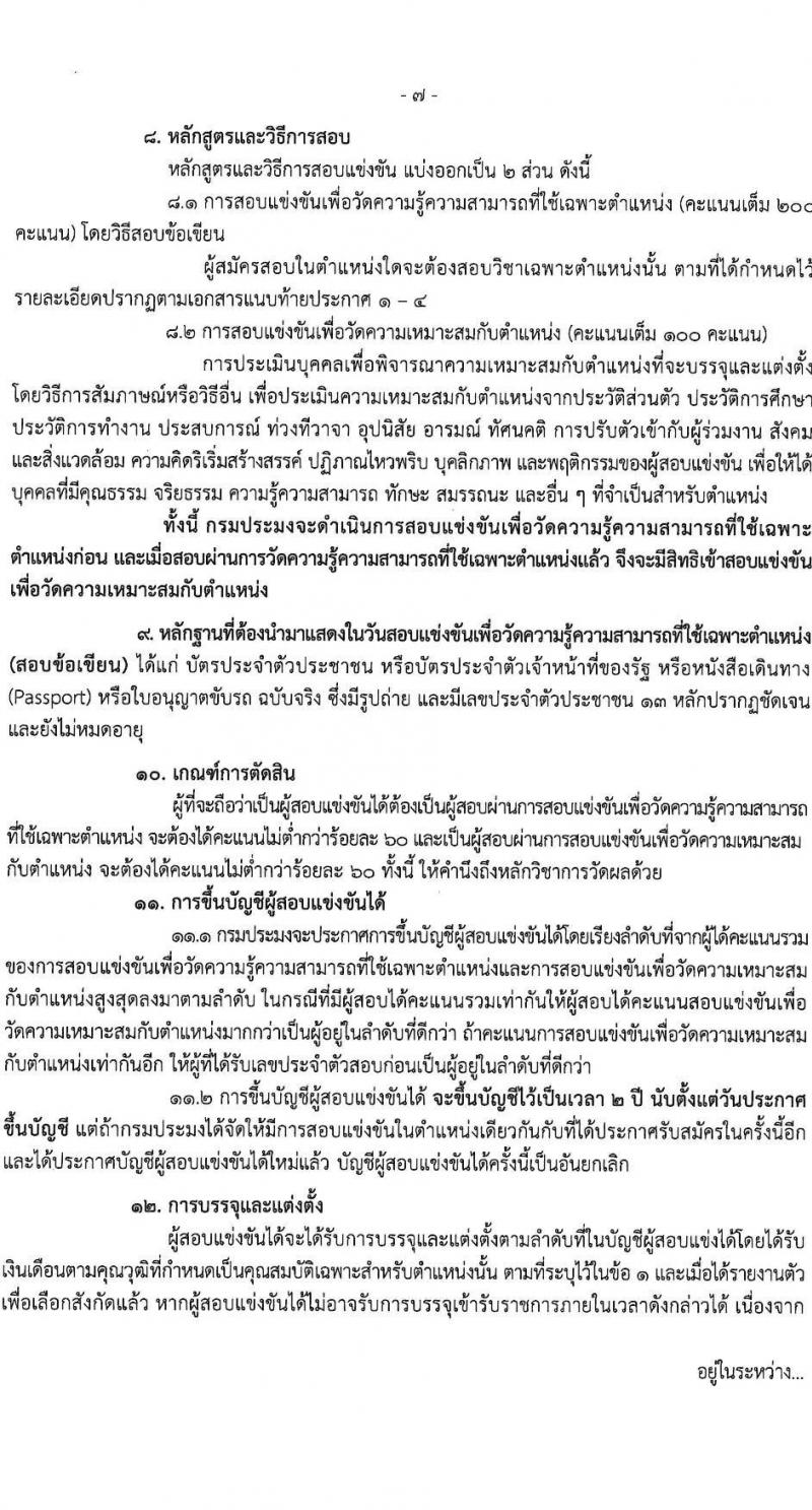 กรมประมง เปิดสอบบรรจุเข้ารับราชการ 2568 รับสมัครตั้งแต่ 16 มิ.ย. - 4 ก.ค. 2568 รูปที่ 8