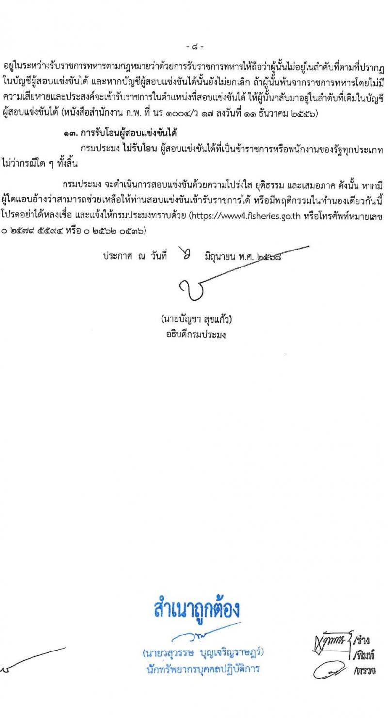 กรมประมง เปิดสอบบรรจุเข้ารับราชการ 2568 รับสมัครตั้งแต่ 16 มิ.ย. - 4 ก.ค. 2568 รูปที่ 9