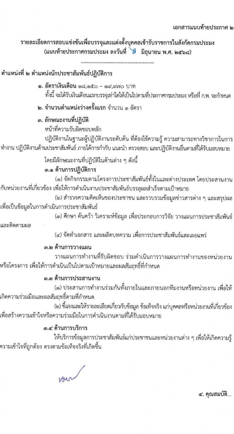 กรมประมง เปิดสอบบรรจุเข้ารับราชการ 2568 รับสมัครตั้งแต่ 16 มิ.ย. - 4 ก.ค. 2568 รูปที่ 12