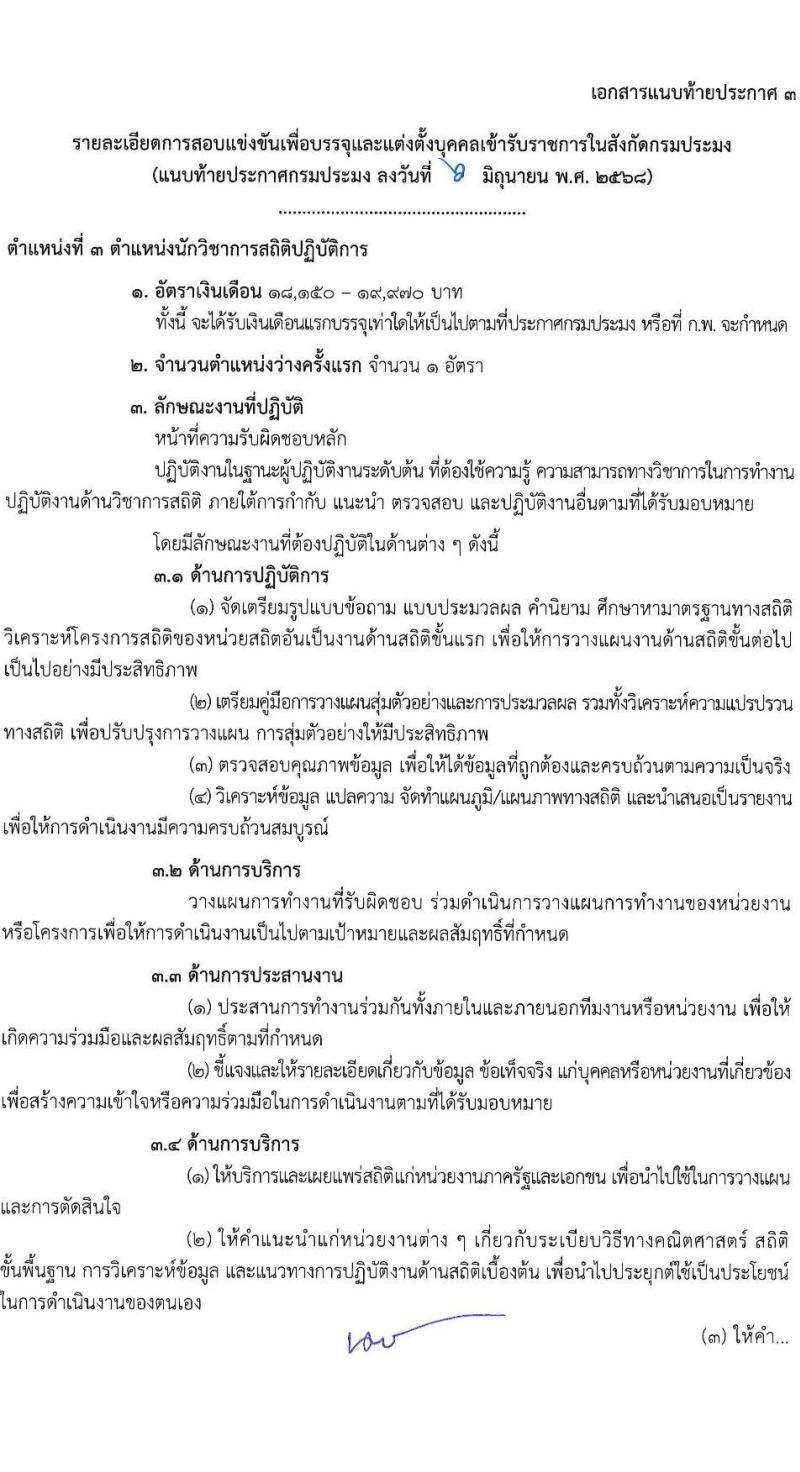 กรมประมง เปิดสอบบรรจุเข้ารับราชการ 2568 รับสมัครตั้งแต่ 16 มิ.ย. - 4 ก.ค. 2568 รูปที่ 14